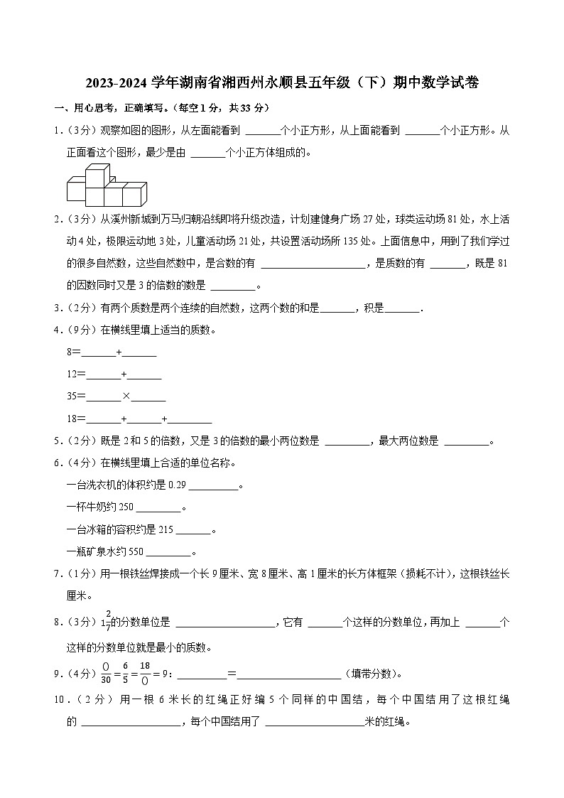 2023-2024学年湖南省湘西州永顺县五年级（下）期中数学试卷第1页