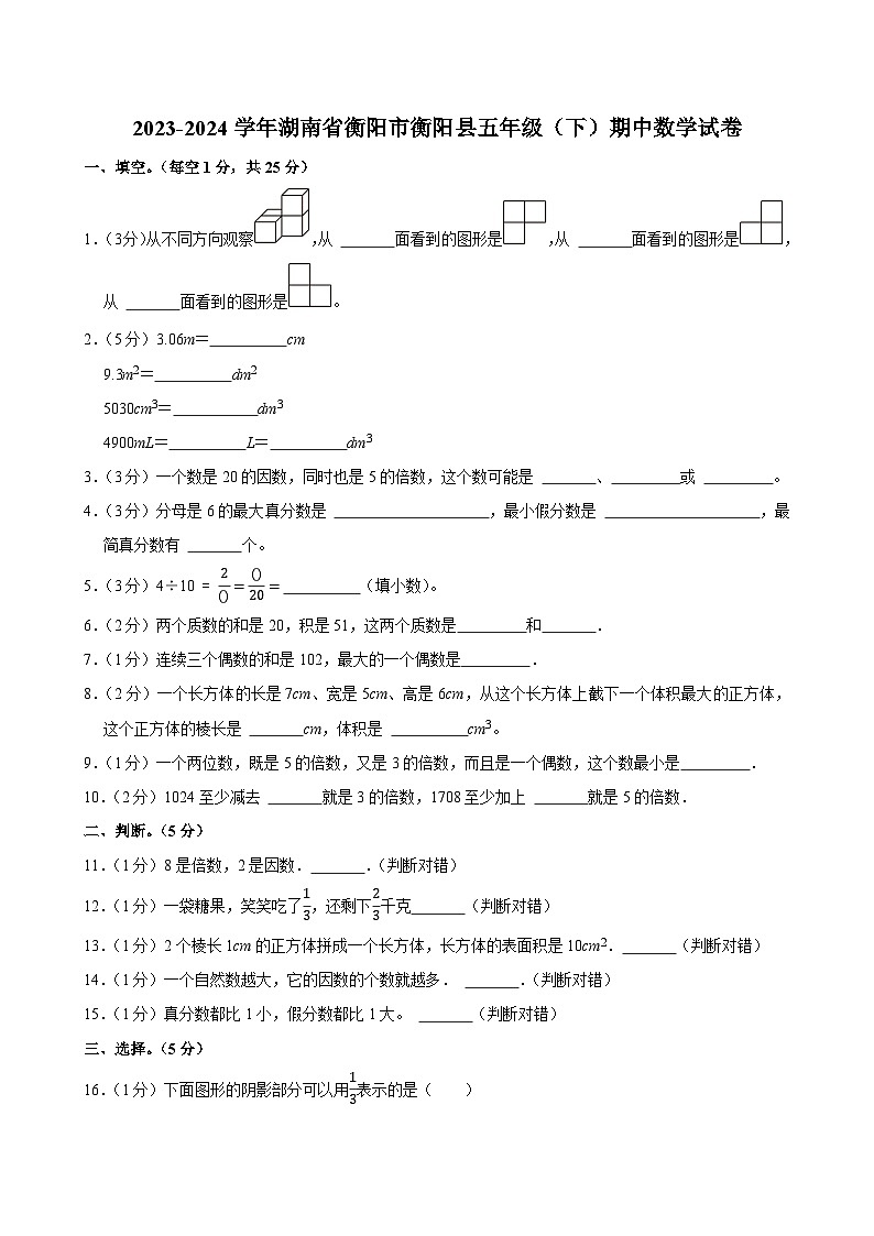 2023-2024学年湖南省衡阳市衡阳县五年级（下）期中数学试卷第1页