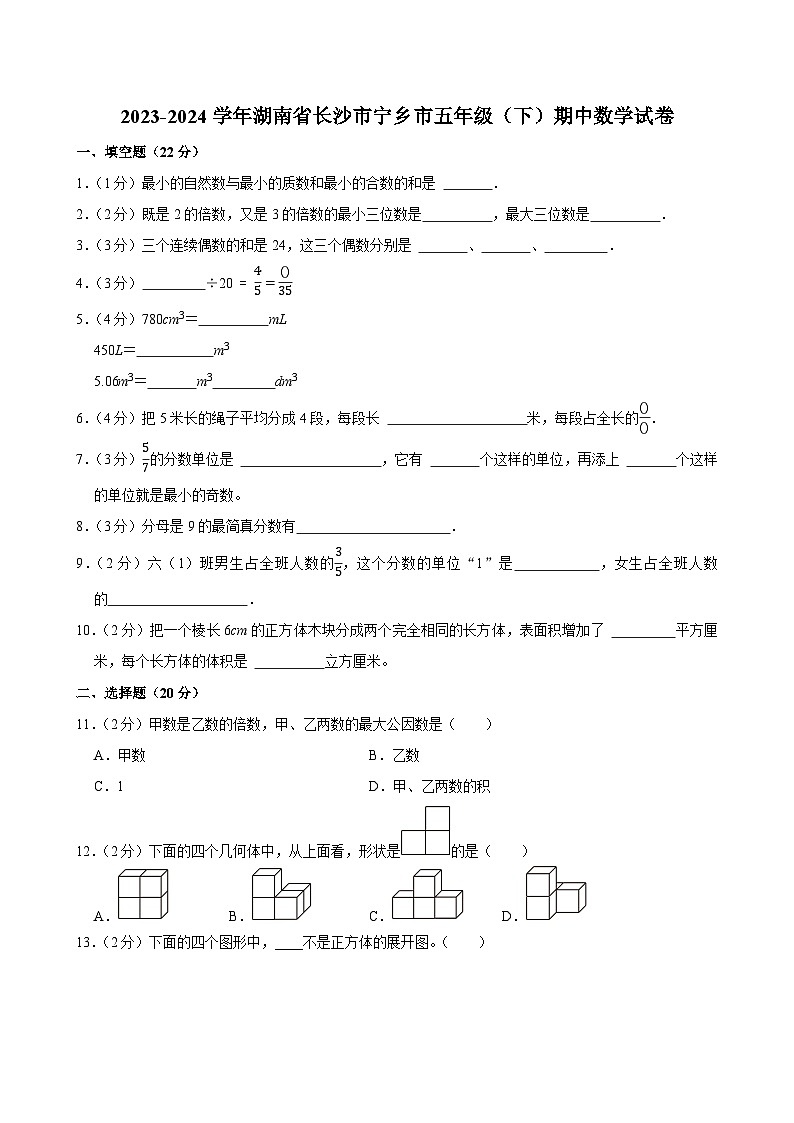 2023-2024学年湖南省长沙市宁乡市五年级（下）期中数学试卷第1页