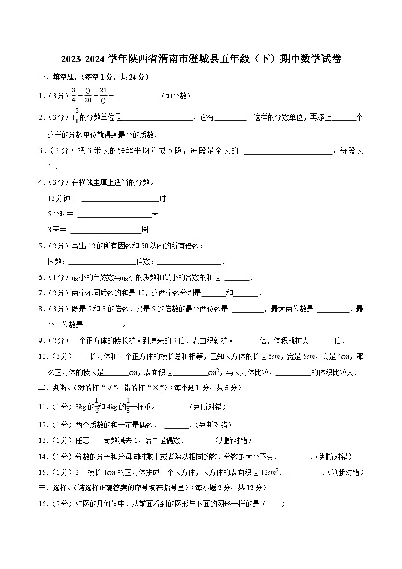 2023-2024学年陕西省渭南市澄城县五年级（下）期中数学试卷第1页