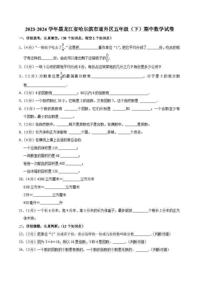 2023-2024学年黑龙江省哈尔滨市道外区五年级（下）期中数学试卷第1页