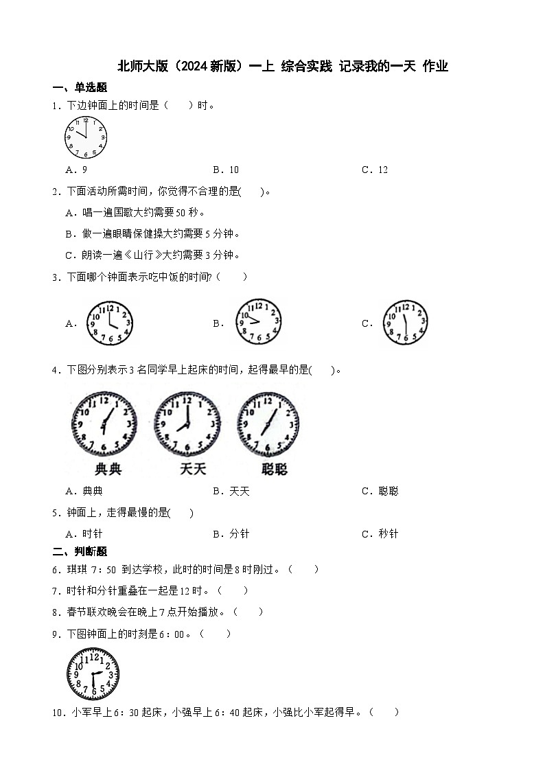 综合实践 记录我的一天 作业（含答案）一年级上册数学 北师大版（2024））第1页