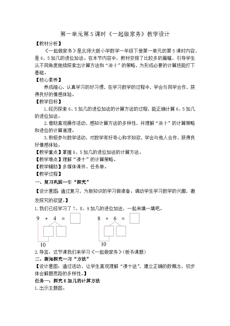 北师大版小学数学一年级下册（2024）第一单元一起做家务（教学设计）第1页