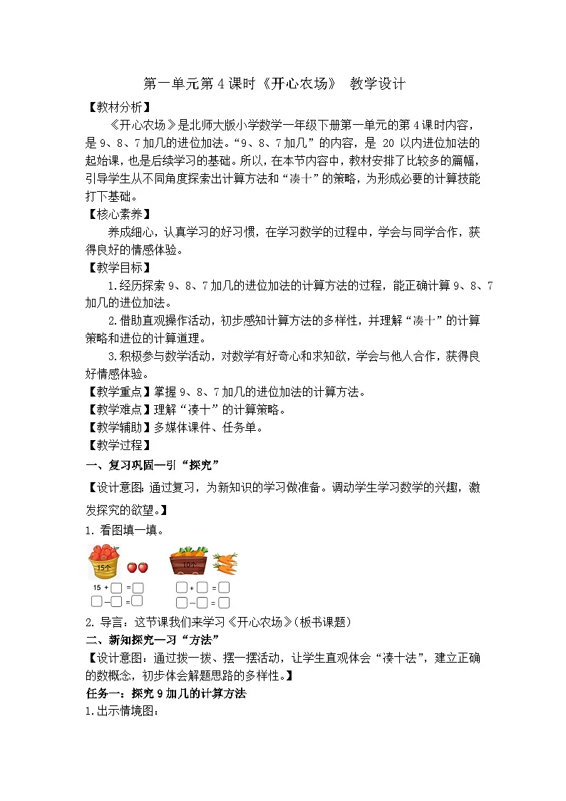 北师大版一年级下册（2024）第一单元开心农场（教学设计）第1页
