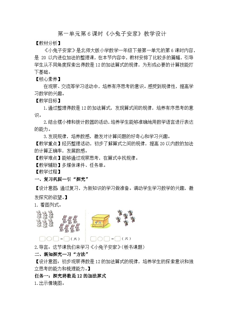 北师大版一年级下册（2024）第一单元小兔子安家（教学设计）第1页