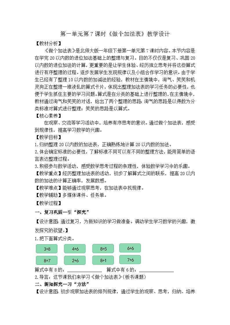 北师大版一年级下册（2024）第一单元做个加法表（教学设计）第1页