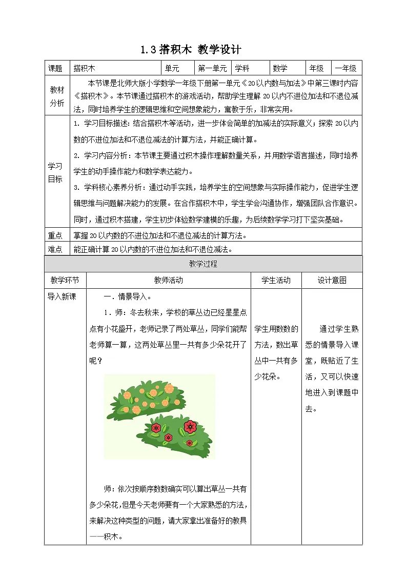 北师大版一年级下册1.3《搭积木》（教案）第1页