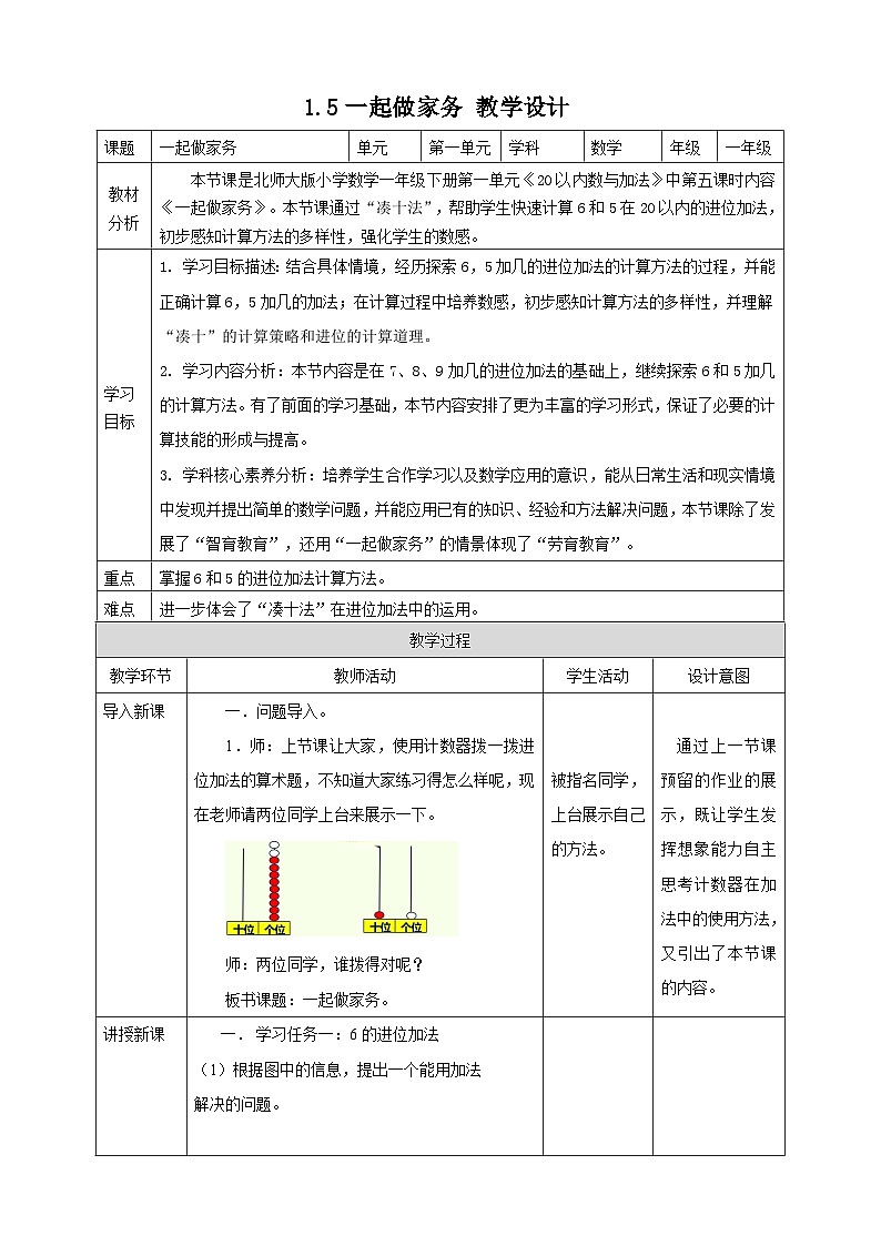 北师大版一年级下册1.5《一起做家务》（教案）第1页