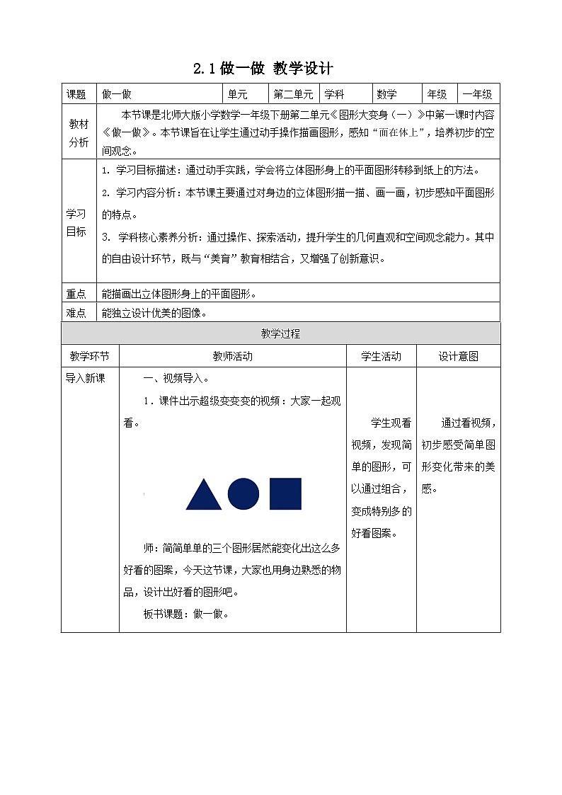 北师大版一年级下册2.1《做一做》（教案）第1页