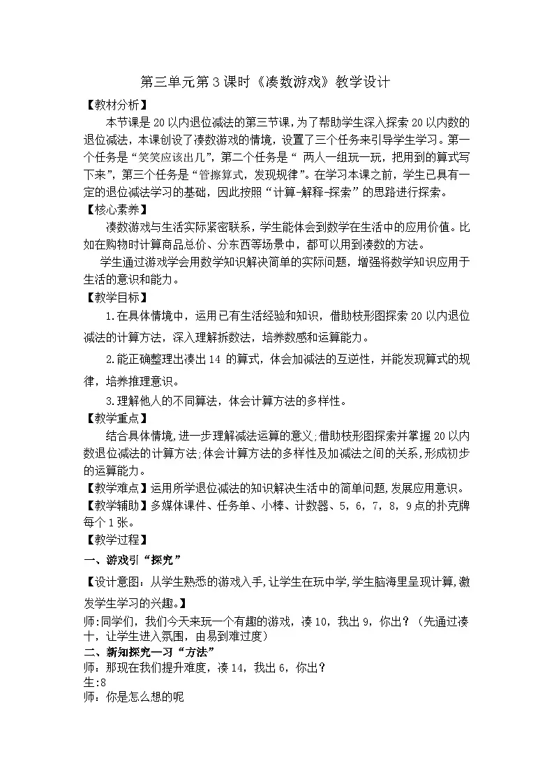 凑数游戏（教学设计）北师大版 一年级下册数学第1页