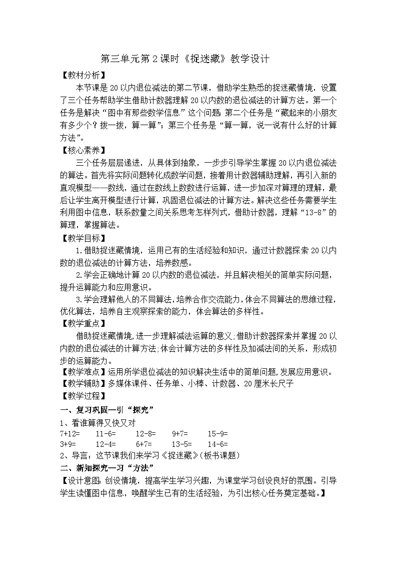 捉迷藏（教学设计）北师大版 一年级下册数学第1页