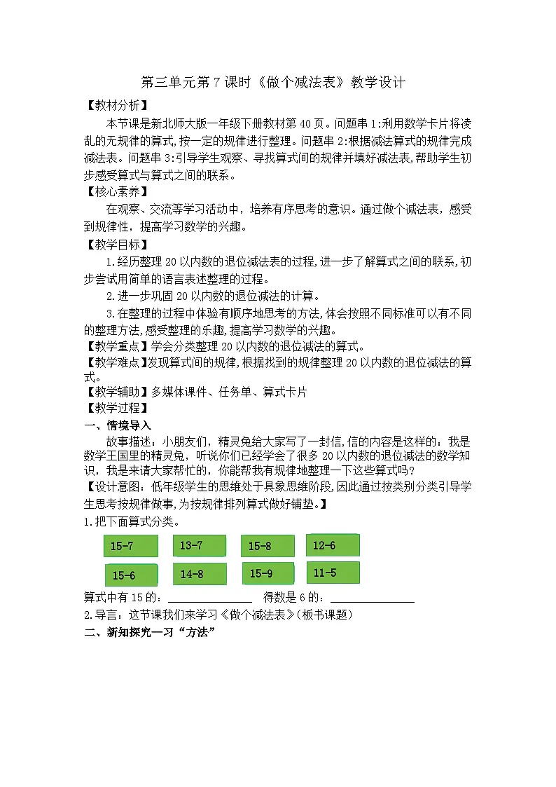 做个减法表（教学设计）北师大版 一年级下册数学第1页