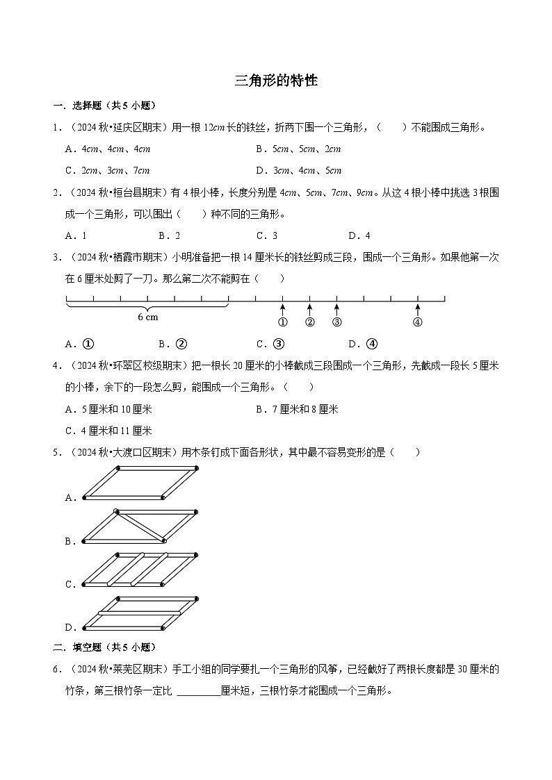 三角形的特性（期中专练）（含解析）-2024-2025学年四年级数学下册 人教版第1页