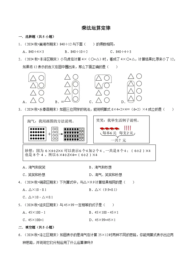 乘法运算定律（期中专练）（含解析）-2024-2025学年四年级数学下册 人教版第1页