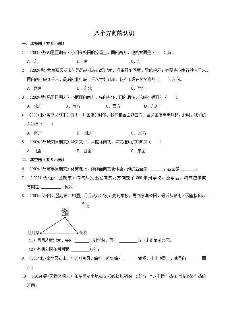 八个方向的认识（期中专练）（含解析）-2024-2025学年三年级数学下册 人教版第1页