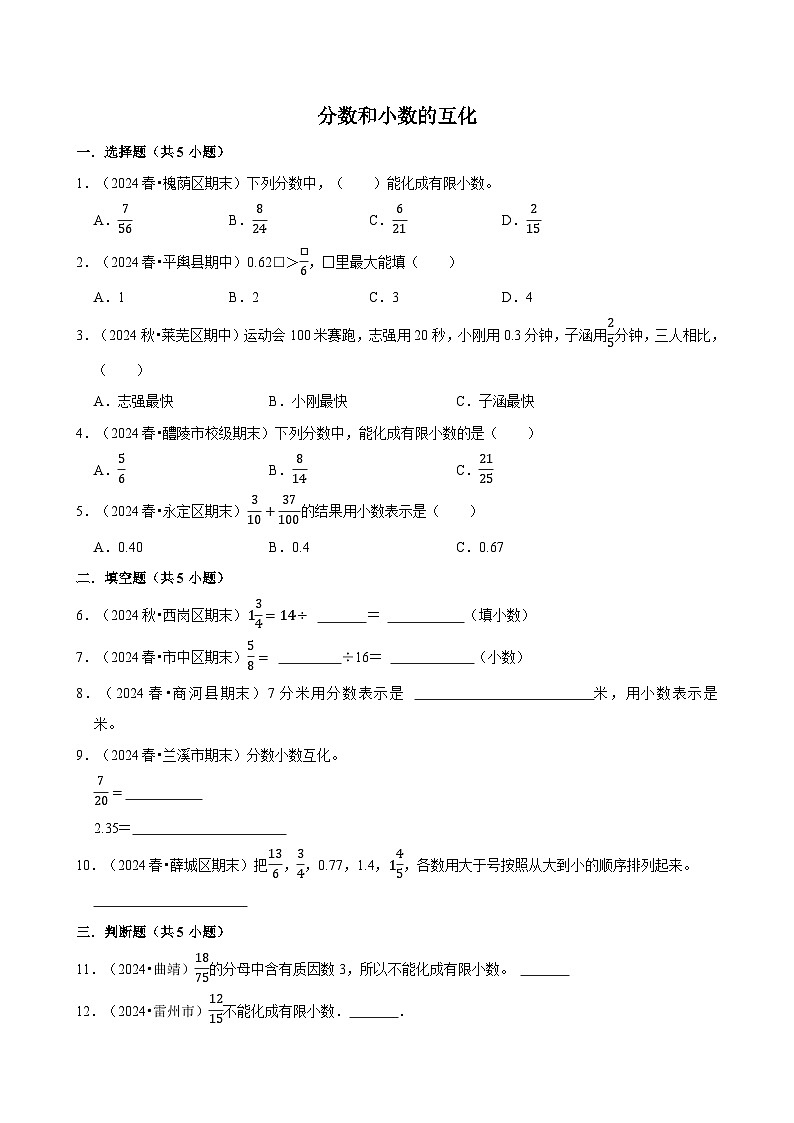 分数和小数的互化（专项练习）（含解析）-2024-2025学年五年级数学下册 人教版第1页