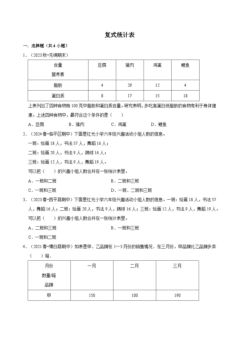 复式统计表（期中专练）（含解析）-2024-2025学年三年级数学下册 人教版第1页