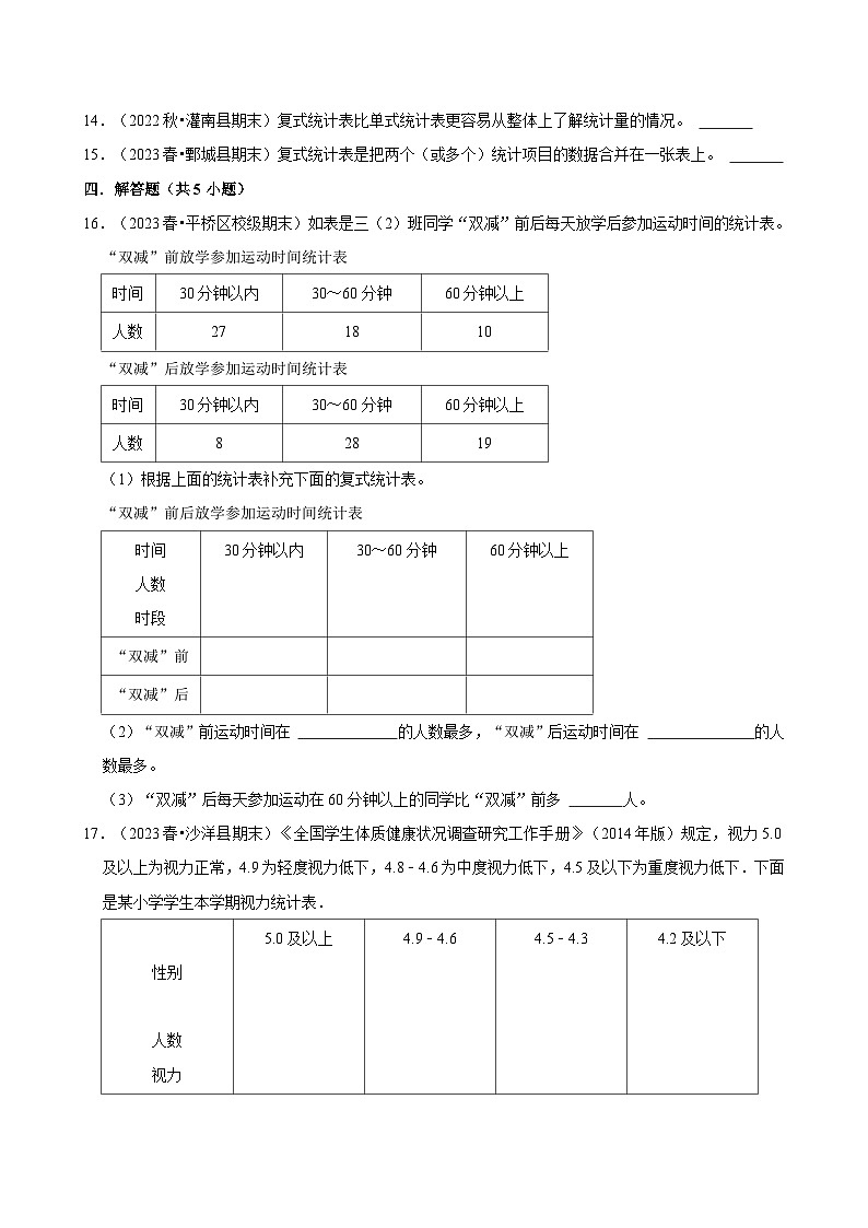 复式统计表（期中专练）（含解析）-2024-2025学年三年级数学下册 人教版第3页