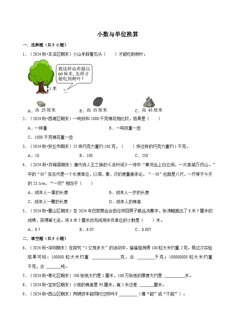 小数与单位换算（期中专练）（含解析）-2024-2025学年四年级数学下册 人教版第1页