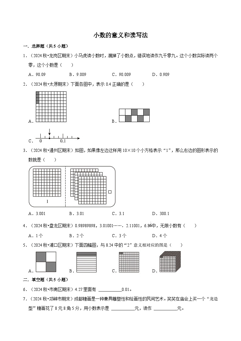 小数的意义和读写法（期中专练）（含解析）-2024-2025学年四年级数学下册 人教版第1页