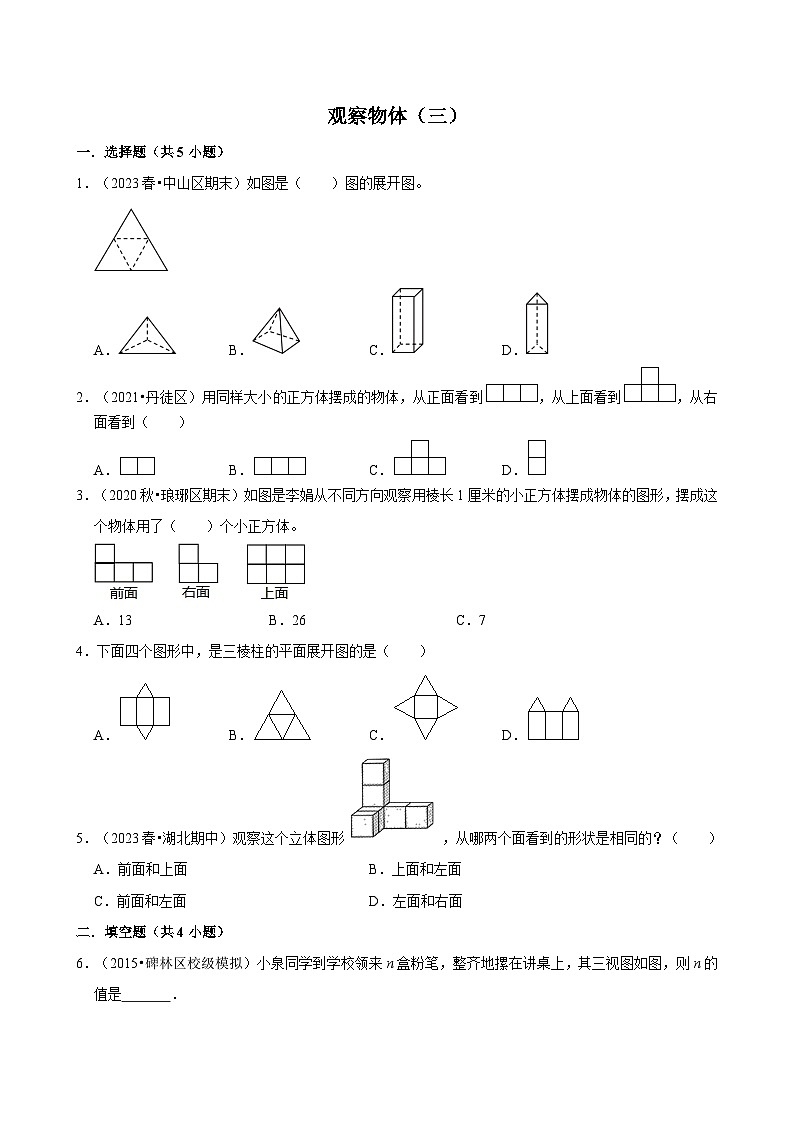 观察物体（三）（专项练习）（含解析）-2024-2025学年五年级数学下册 人教版第1页