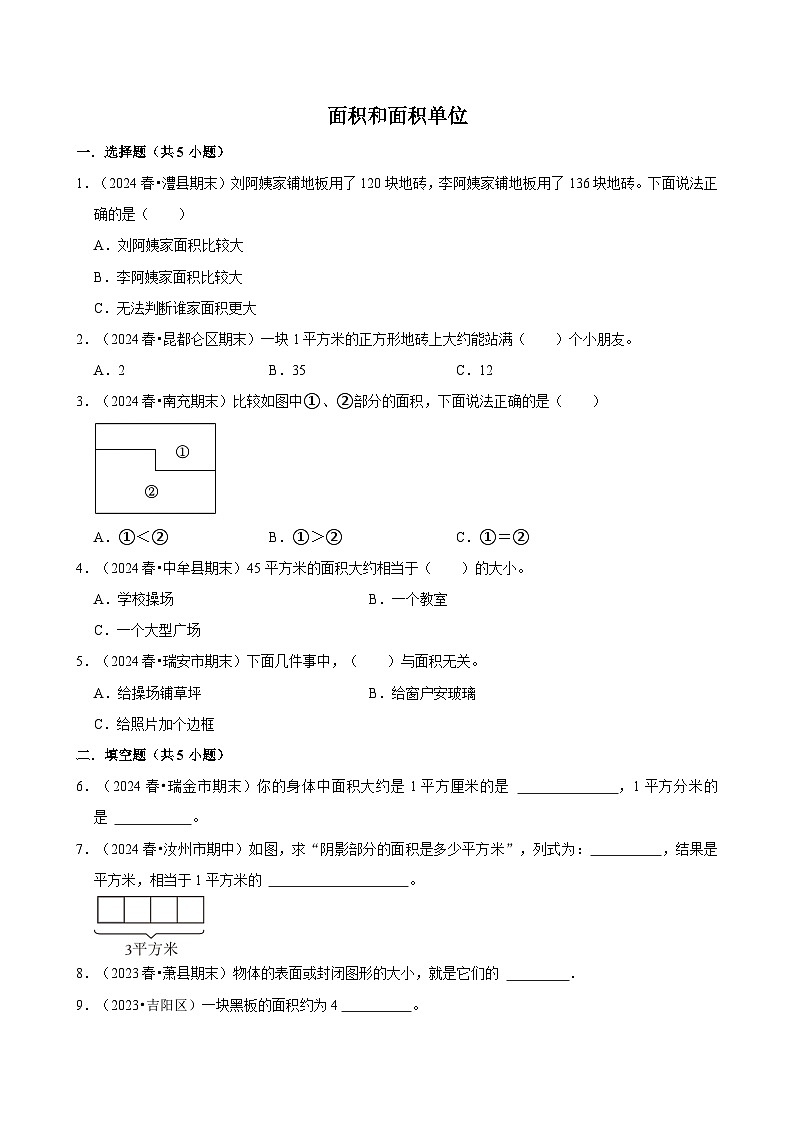 面积和面积单位（期中专练）（含解析）-2024-2025学年三年级数学下册 人教版第1页