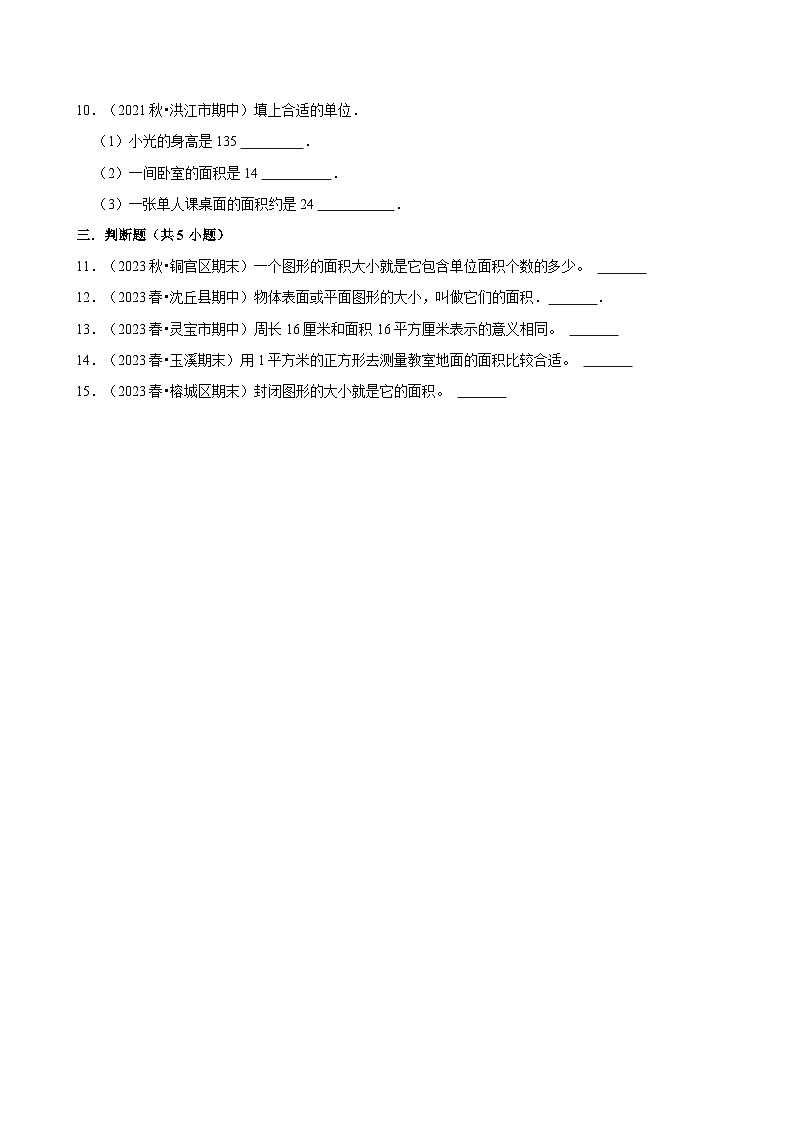 面积和面积单位（期中专练）（含解析）-2024-2025学年三年级数学下册 人教版第2页