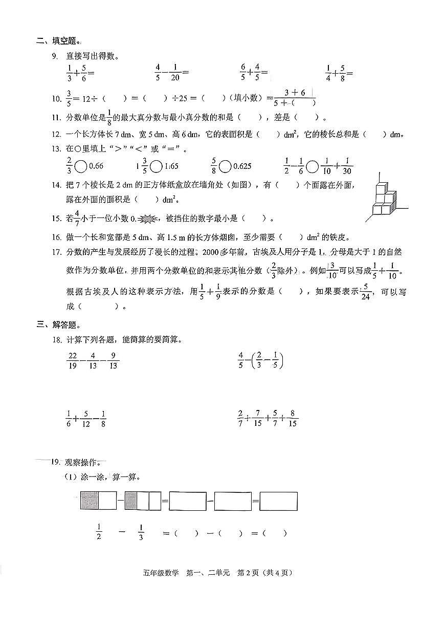 广东省深圳市福田区2024-2025学年五年级下学期第一次月考数学试题第2页