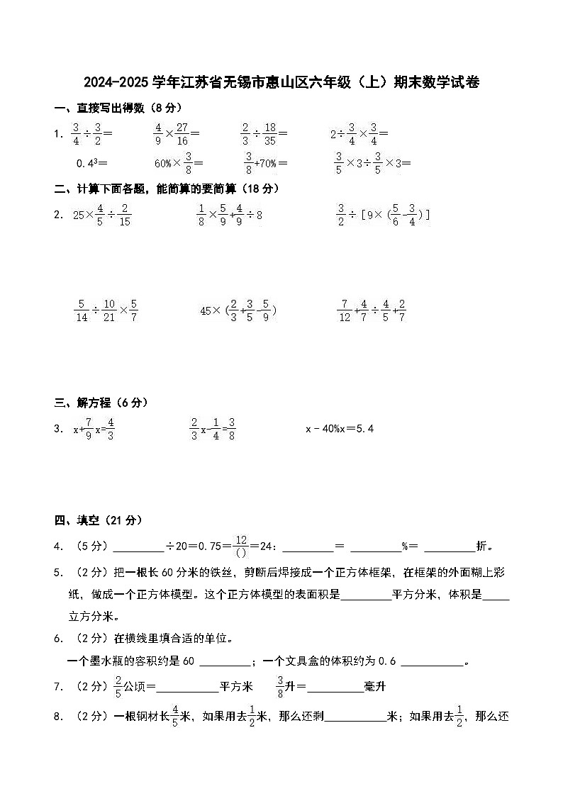 2024-2025学年江苏省无锡市惠山区六年级（上）期末数学试卷第1页