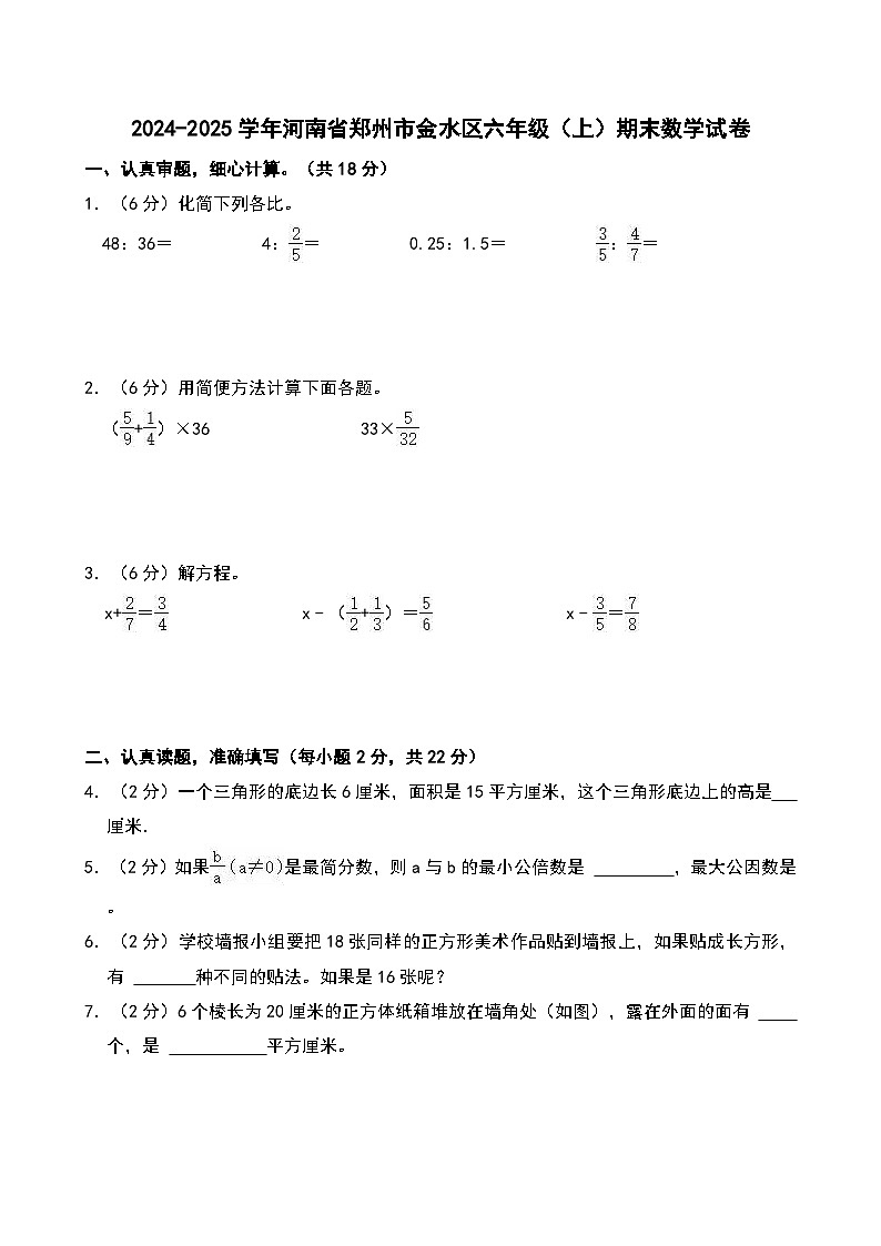 2024-2025学年河南省郑州市金水区六年级（上）期末数学试卷第1页