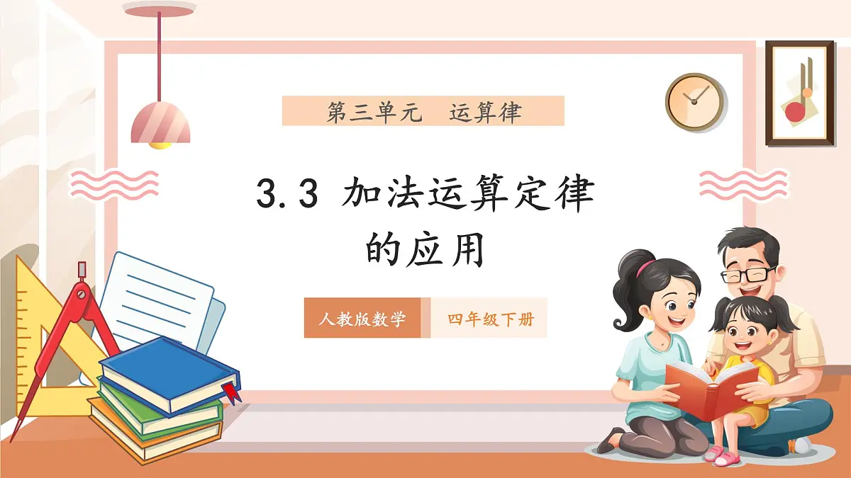 人教版四下3.3《加法运算定律的应用》（课件）第1页