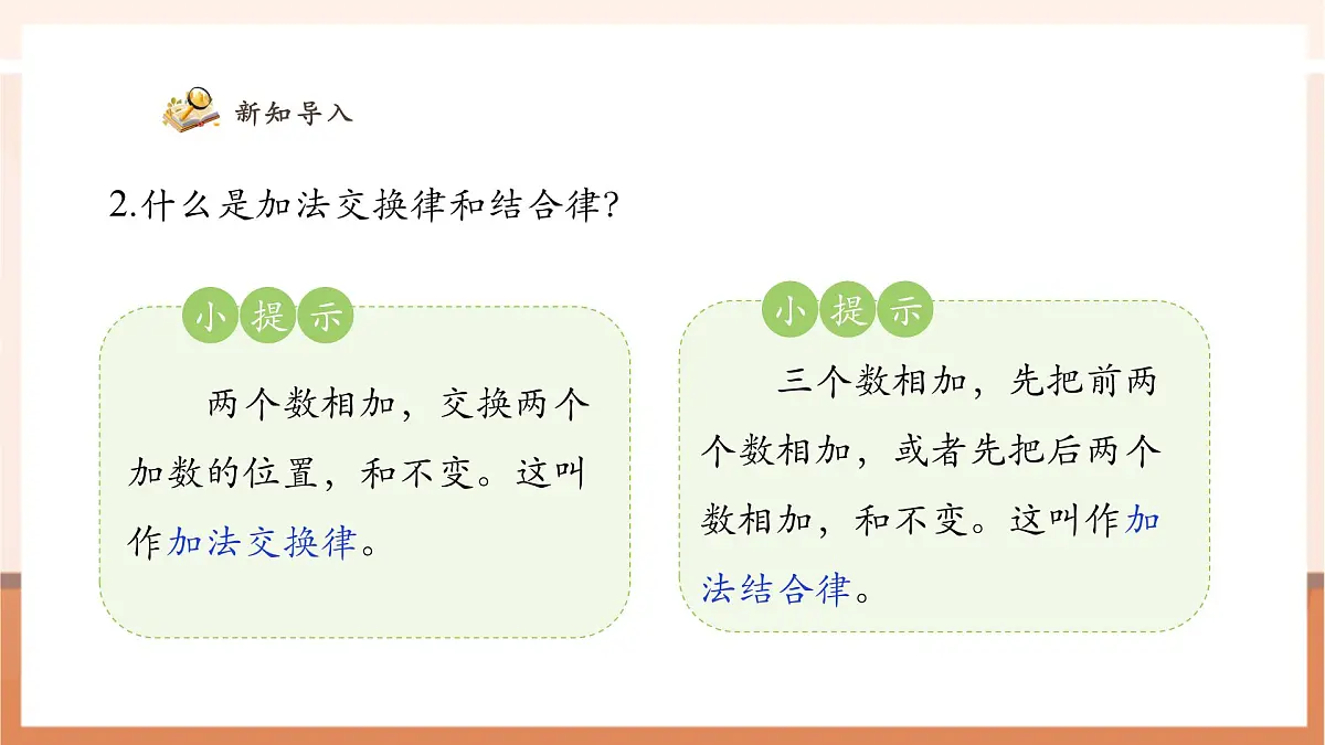 人教版四下3.3《加法运算定律的应用》（课件）第5页