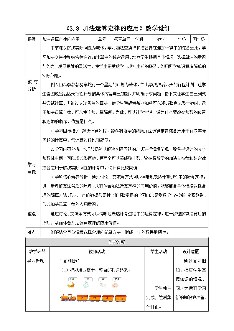 人教版四下3.3《加法运算定律的应用》（教案）第1页