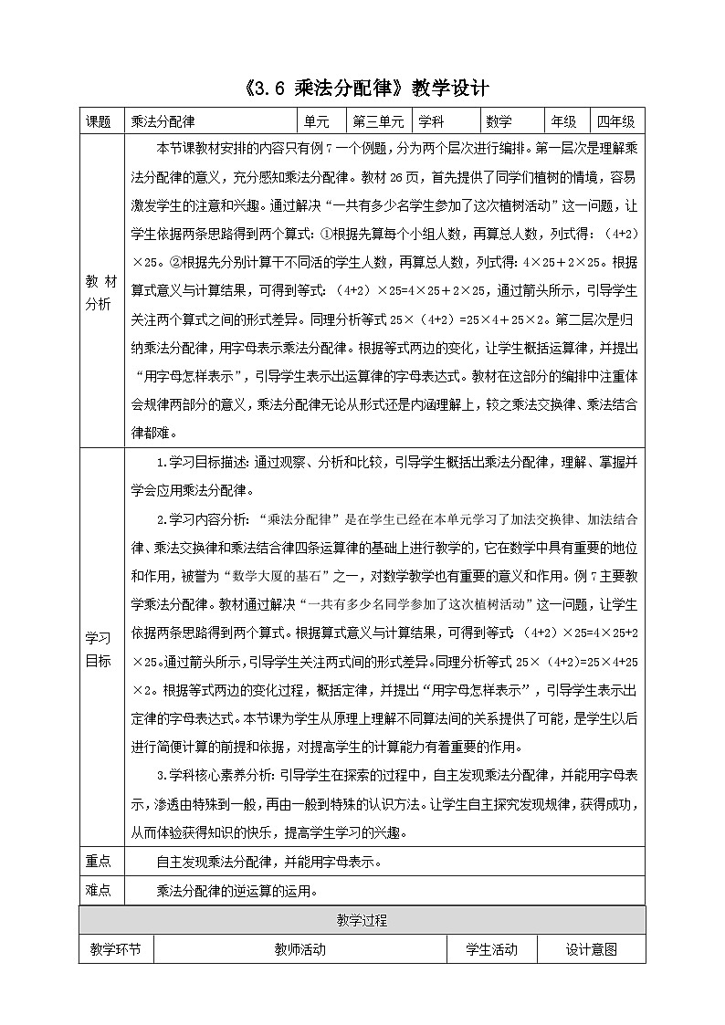 人教版四下3.6《乘法分配律》（教案）第1页