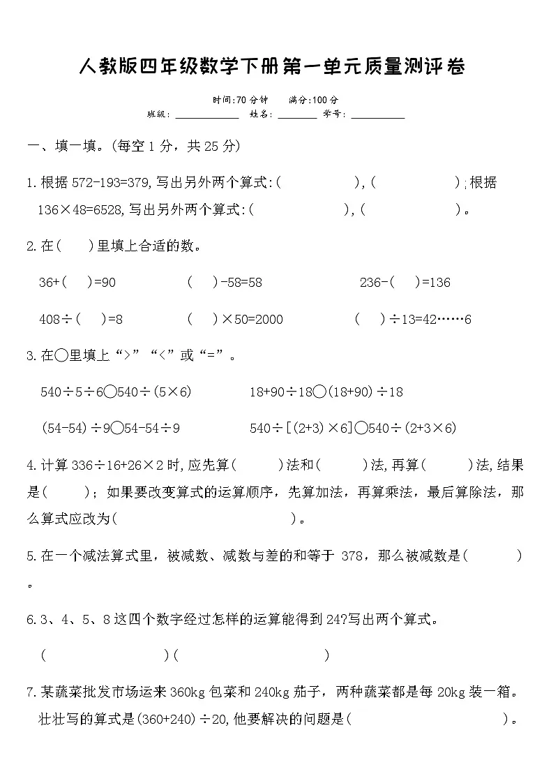 人教版四年级数学下册第一单元四则运算质量测评卷（含答案）第1页