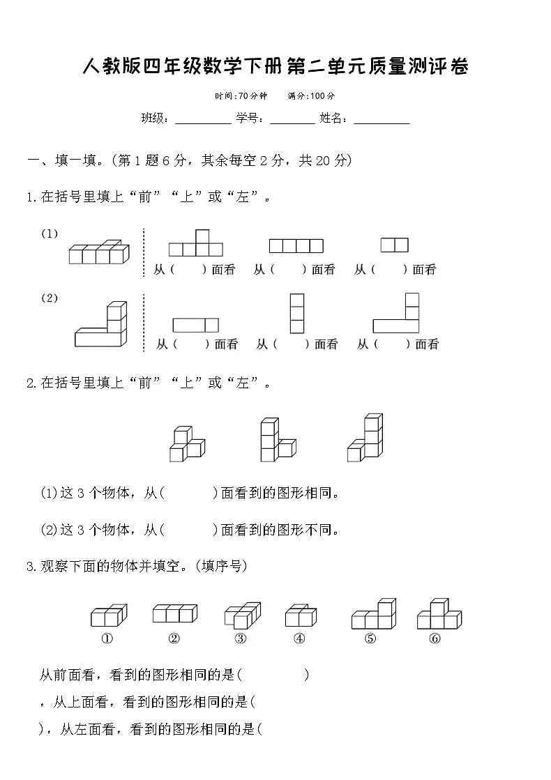 人教版四年级数学下册第二单元观察物体（二）质量测评卷（含答案）第1页