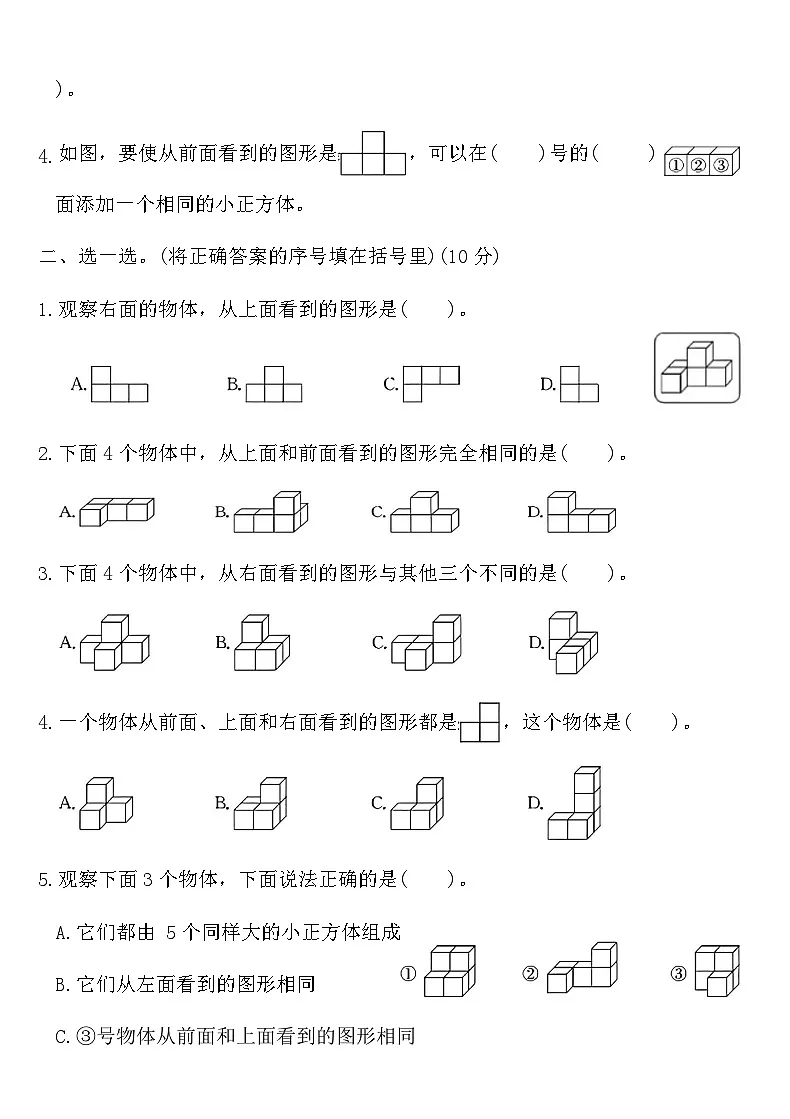 人教版四年级数学下册第二单元观察物体（二）质量测评卷（含答案）第2页