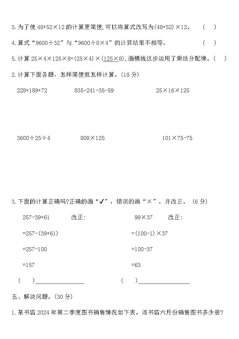 人教版四年级数学下册第三单元质量测评卷（含答案）第2页