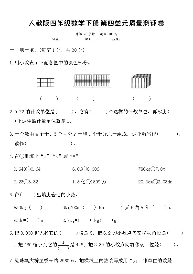 人教版四年级数学下册第四单元小数的意义和性质质量测评卷（含答案）第1页