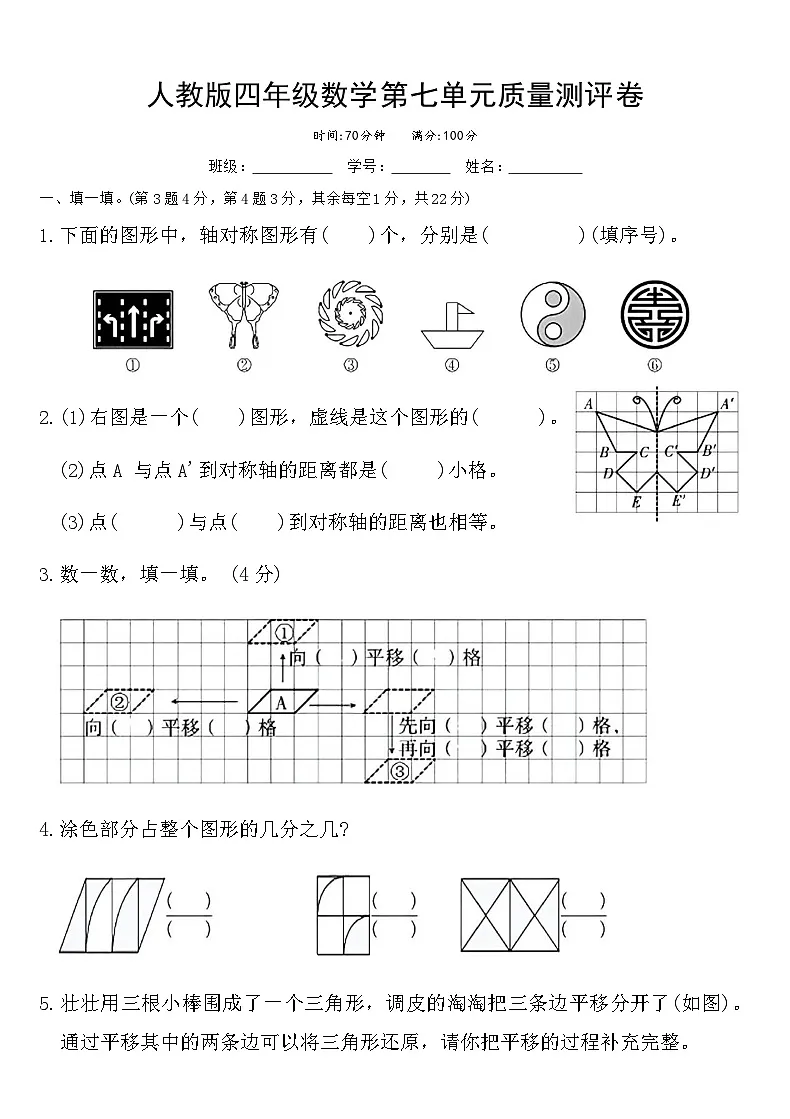 人教版四年级数学第七单元 图形的运动（二）质量测评卷（含答案）第1页