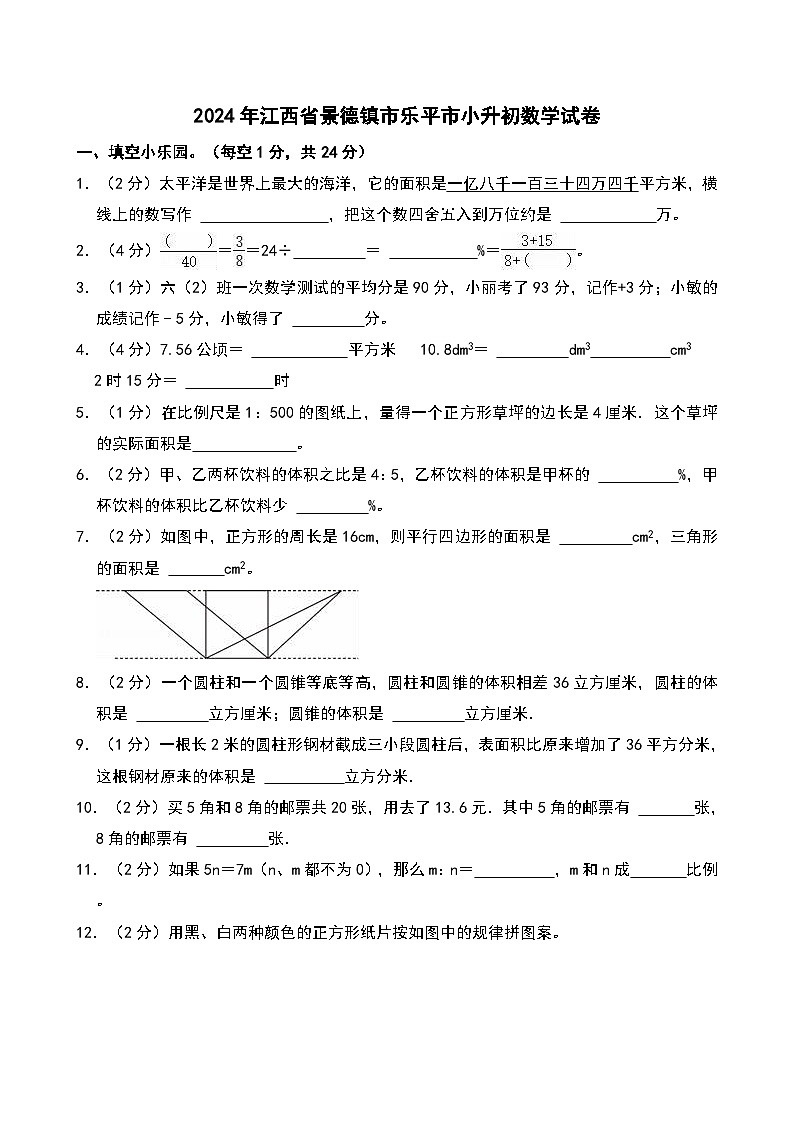 2024年江西省景德镇市乐平市小升初数学试卷第1页