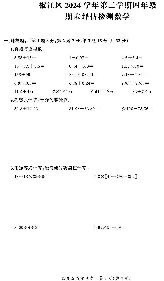 浙江省台州市椒江区2023-2024学年四年级下学期期末数学试题及答案第1页