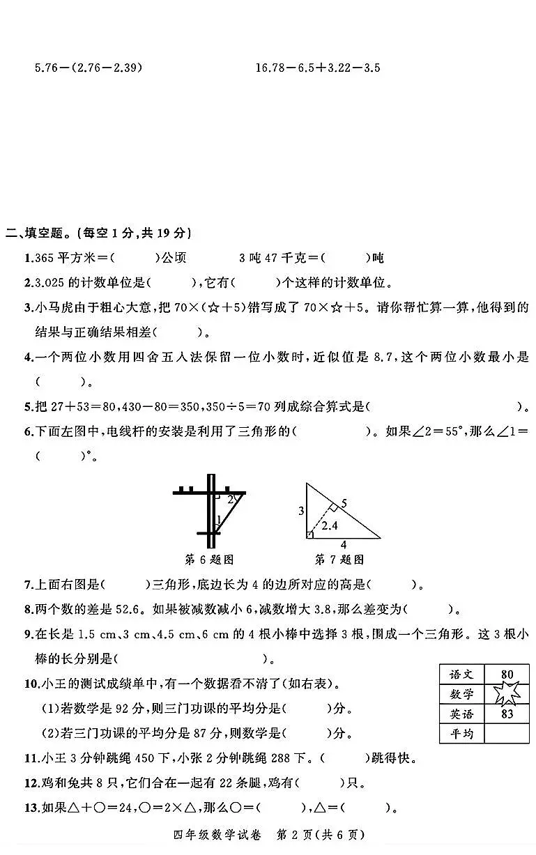 浙江省台州市椒江区2023-2024学年四年级下学期期末数学试题及答案第2页