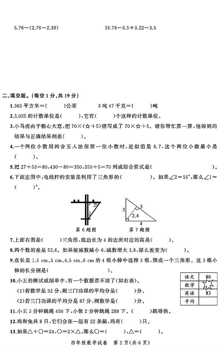 浙江省台州市椒江区2023-2024学年四年级下学期期末数学试题及答案第2页
