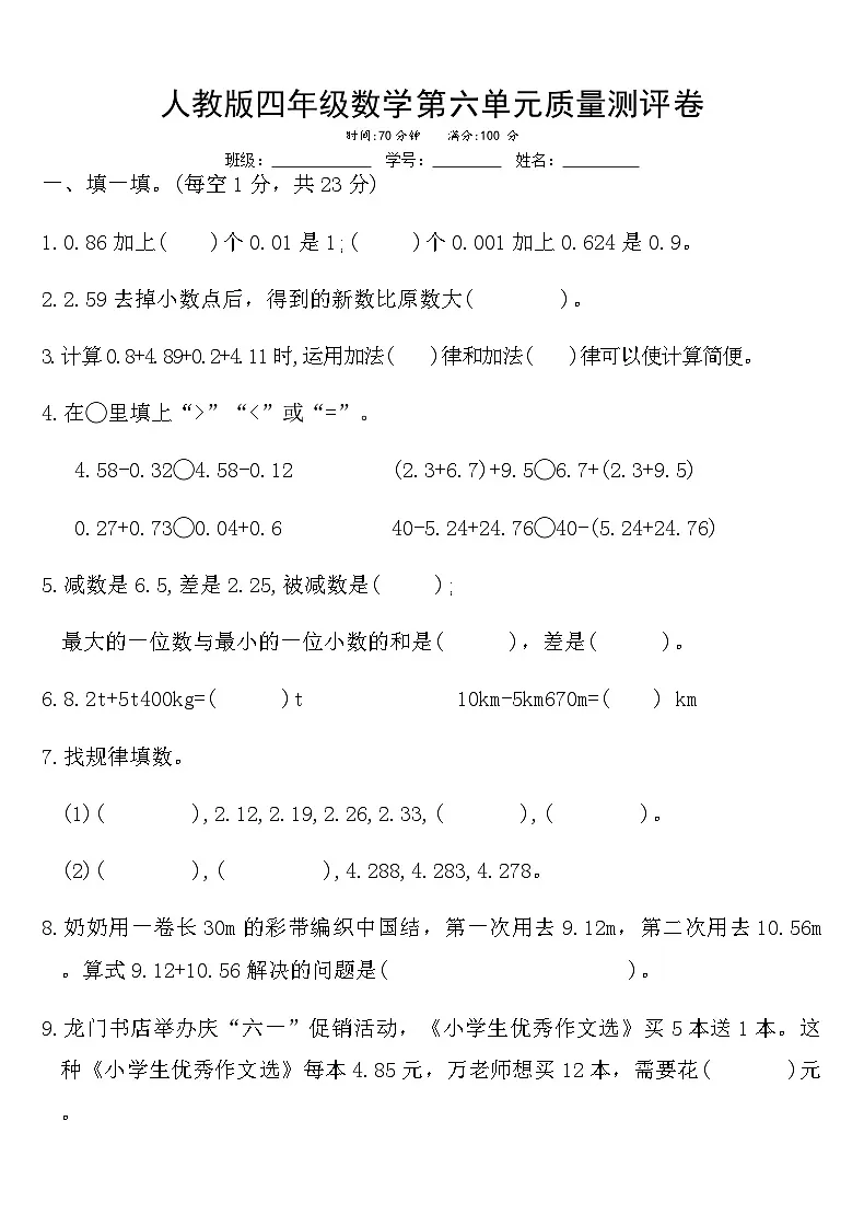 人教版四年级下册数学第六单元质量测评卷（含答案）第1页