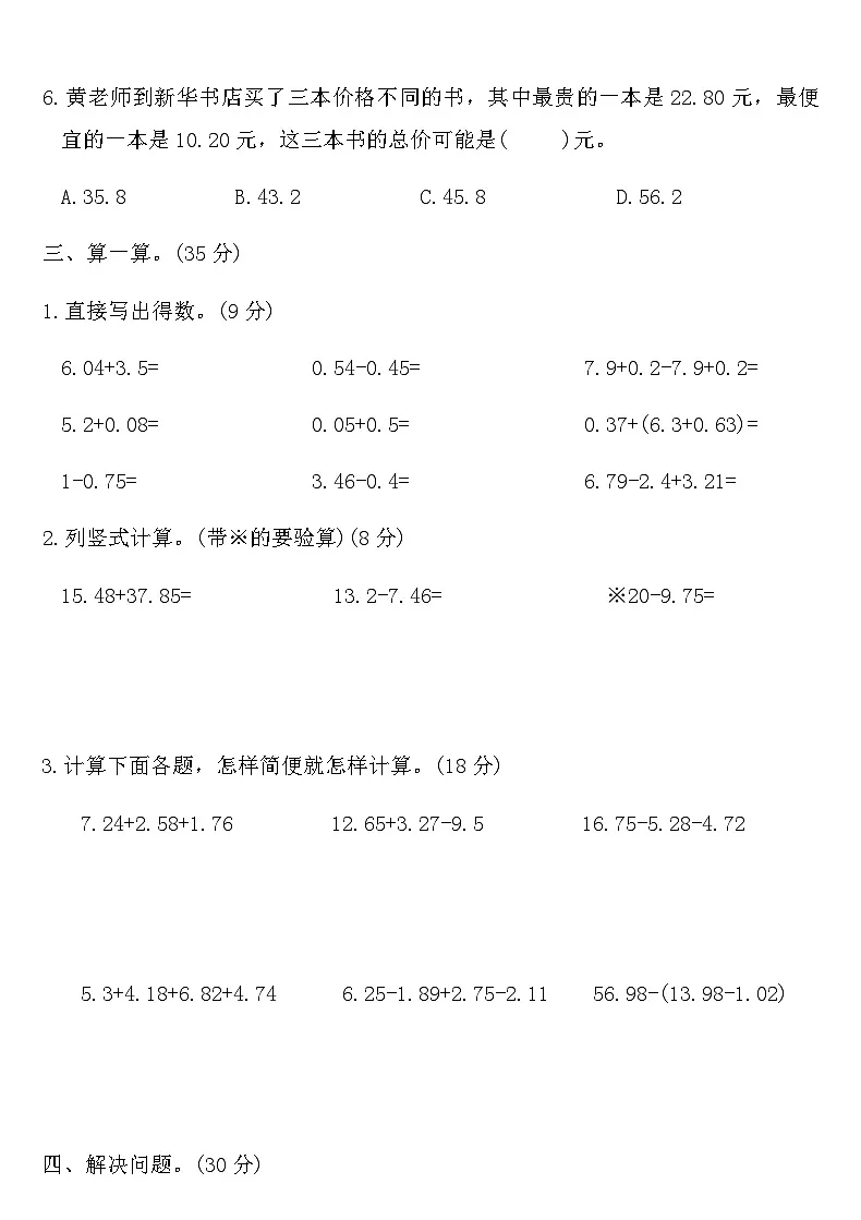 人教版四年级下册数学第六单元质量测评卷（含答案）第3页