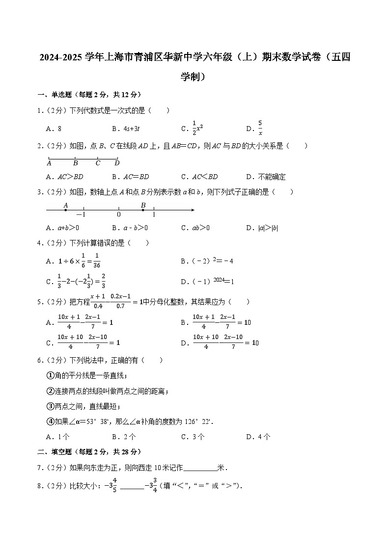 2024-2025学年上海市青浦区华新中学六年级（上）期末数学试卷（五四学制）（含详解）第1页