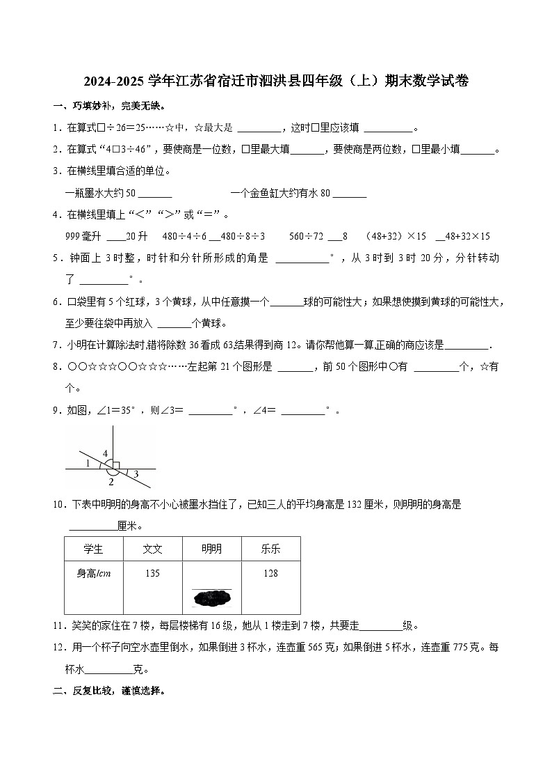 2024-2025学年江苏省宿迁市泗洪县四年级（上）期末数学试卷第1页