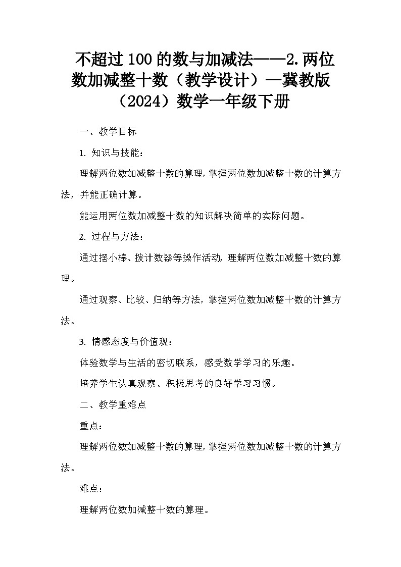 不超过100的数与加减法——2.两位数加减整十数（教学设计）—冀教版（2024）数学一年级下册第1页