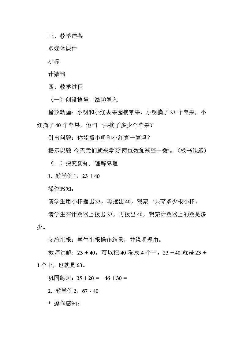 不超过100的数与加减法——2.两位数加减整十数（教学设计）—冀教版（2024）数学一年级下册第2页